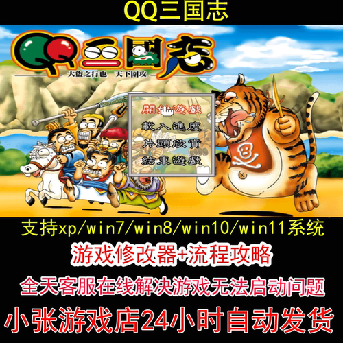 QQ三国志+修改器+攻略 pc电脑单机游戏怀旧角色