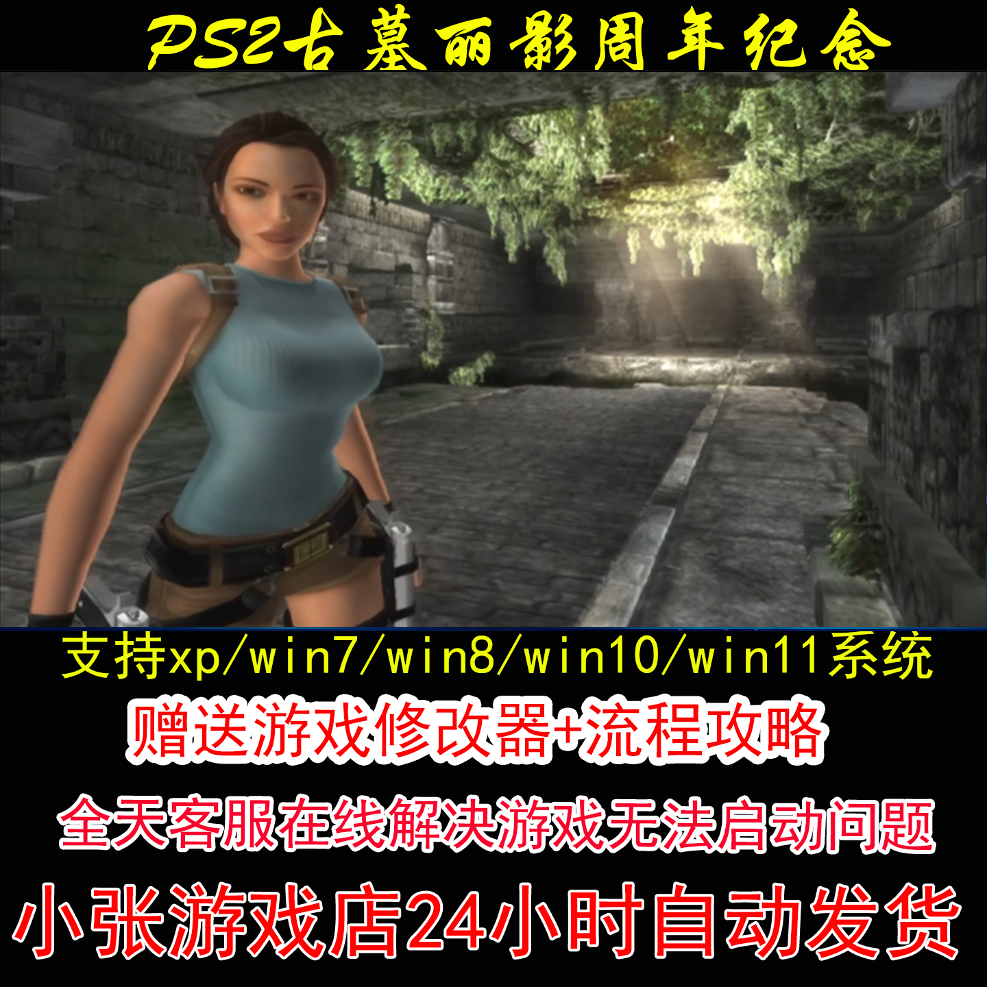PS2古墓丽影周年纪念+修改器+攻略 pc电脑单机游戏怀旧角