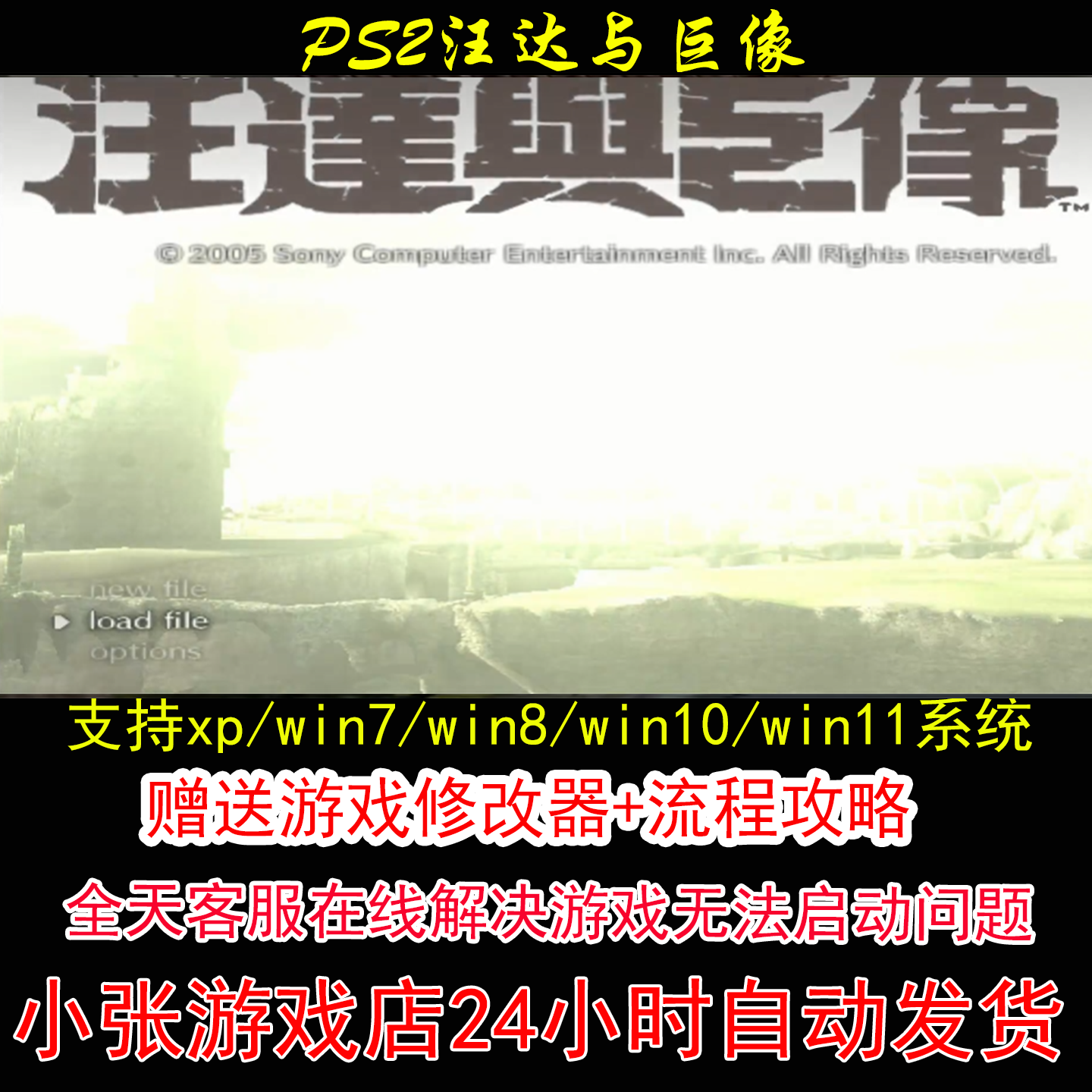 PS2汪达与巨像+修改器+攻略 pc电脑单机游戏怀旧角色