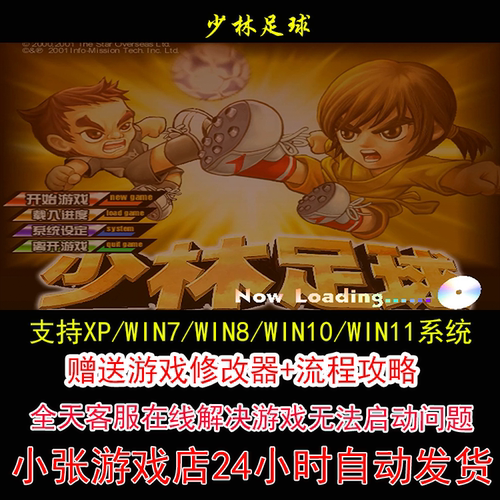 少林足球+修改器+攻略 pc电脑单机游戏怀旧角色