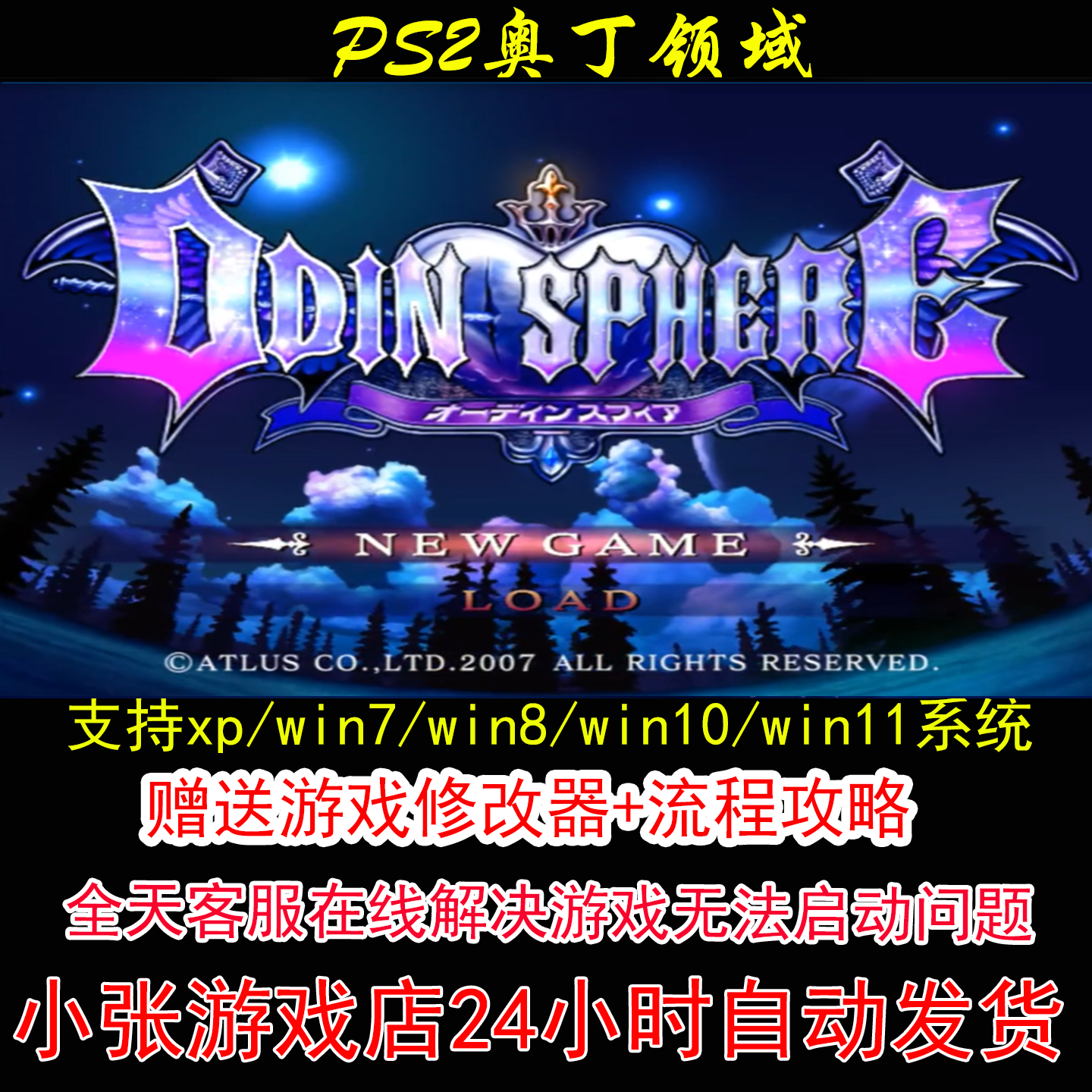 PS2奥丁领域+修改器+攻略 pc电脑单机游戏怀旧角