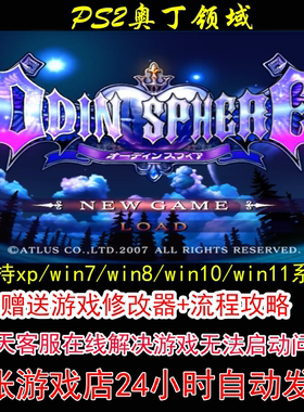 PS2奥丁领域+修改器+攻略 pc电脑单机游戏怀旧角