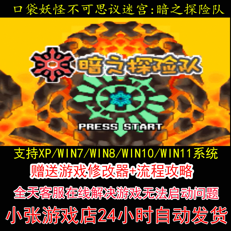 NDS 口袋妖怪不可思议迷宫暗之探险队+修改器+攻略 pc电脑单机游