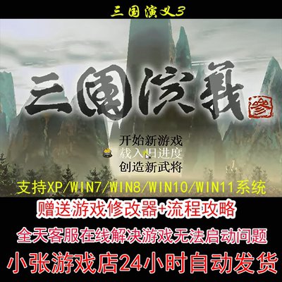 三国演义3+修改器+攻略 pc电脑单机游戏怀旧角色
