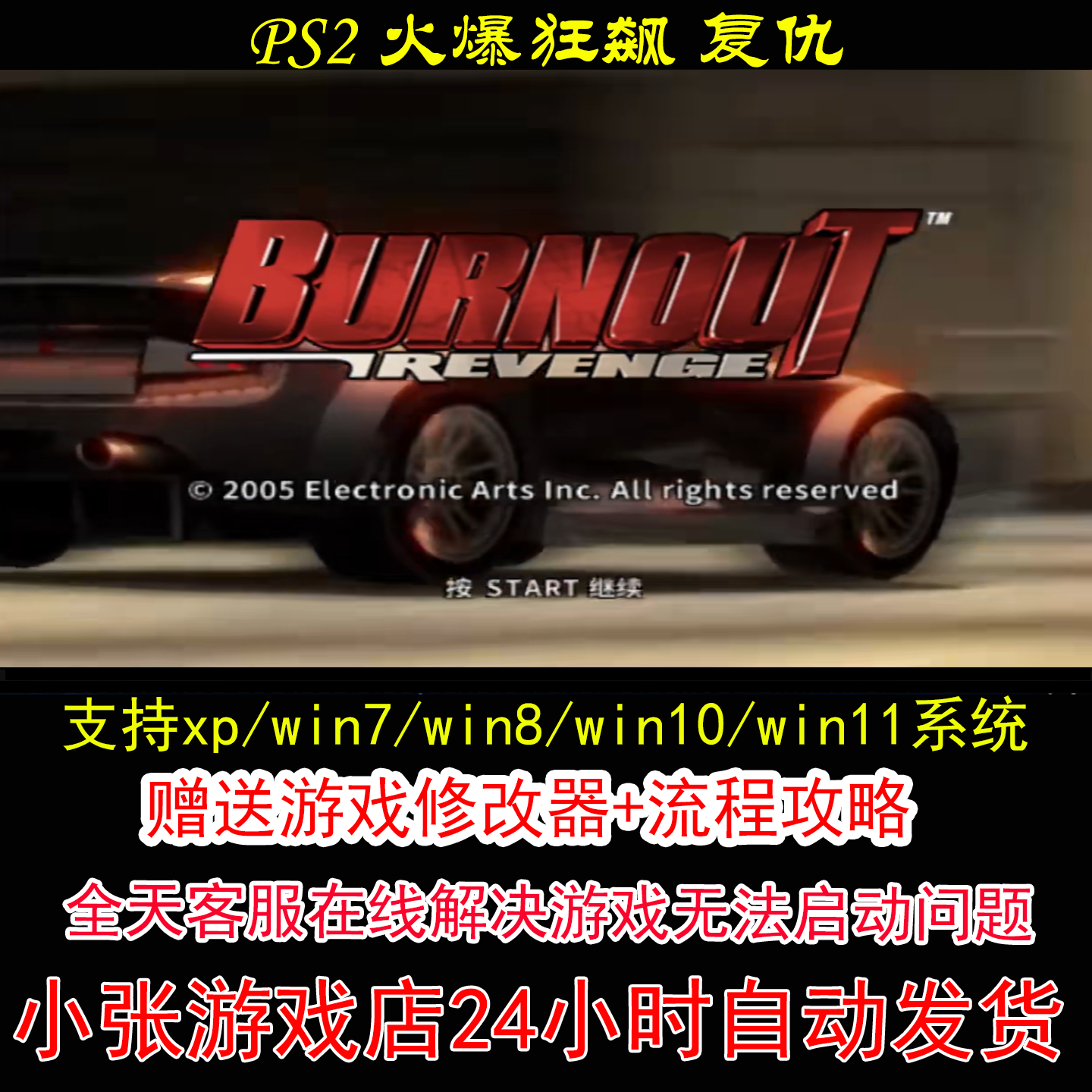 PS2 火爆狂飙 复仇+修改器+攻略 pc电脑单机游戏怀旧角色