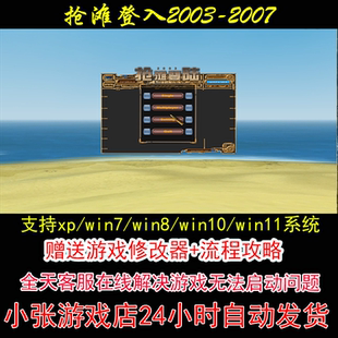 抢滩登入2003-2007+修改器+攻略 pc电脑单机游戏怀旧角色