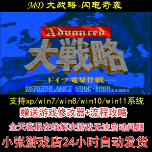 MD 大战略-闪电奇袭+修改器+攻略 pc电脑单机游戏怀旧