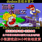 pc电脑单机游戏怀旧角色 攻略 dosbox百战水管工 修改器