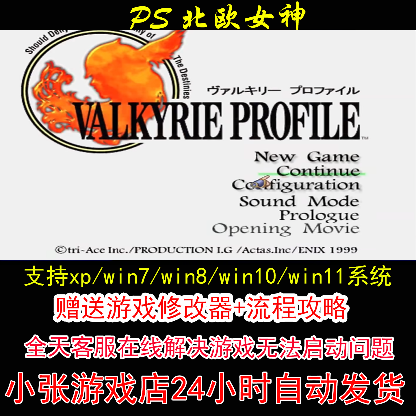 PS 北欧女神+修改器+攻略 pc电脑单机游戏怀旧角色