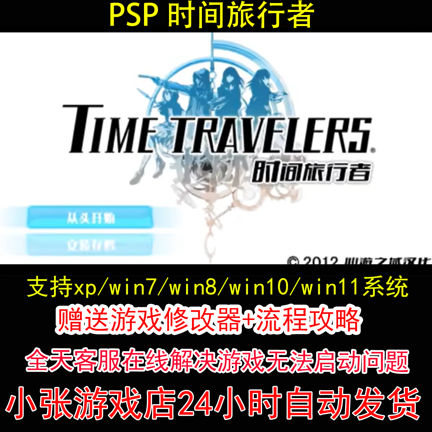 PSP 时间旅行者+修改器+攻略 pc电脑单机游戏怀旧角色