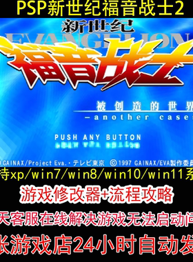 PSP新世纪福音战士2+修改器+攻略 pc电脑单机游戏怀旧角色