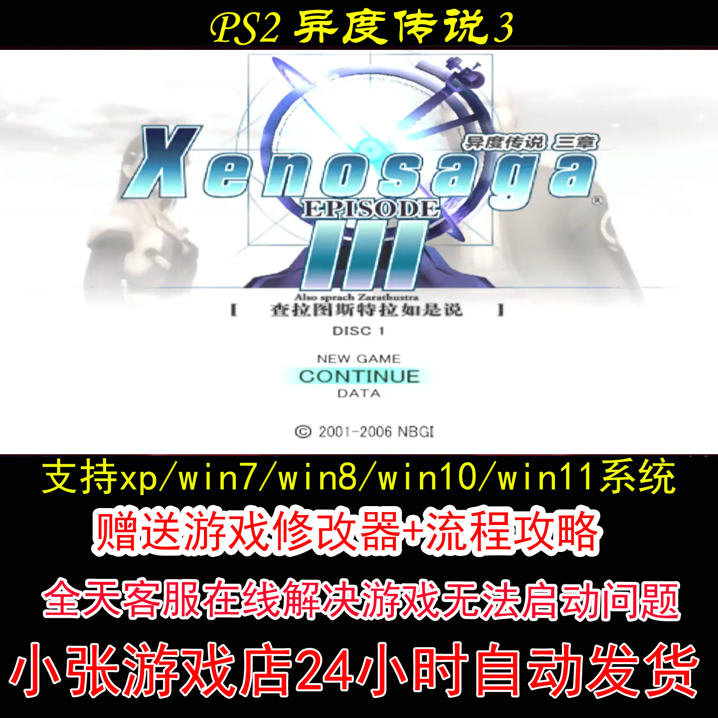 PS2 异度传说3+修改器+攻略 pc电脑单机游戏怀旧角色