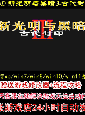 MD 新光明与黑暗3-古代封印+修改器+攻略 pc电脑单机游戏怀旧角色