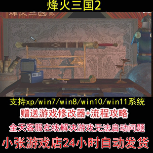 烽火三国2+修改器+攻略 pc电脑单机游戏怀旧角色