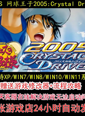 NDS 网球王子2005CrystalDrive+修改器+攻略 pc电脑单机游戏怀旧