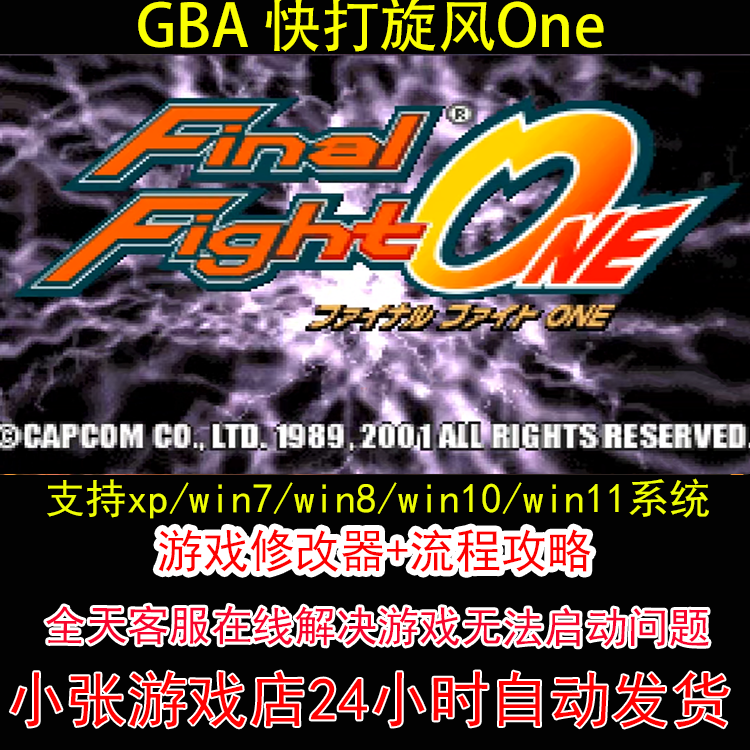 GBA 快打旋风One+修改器+攻略 pc电脑单机游戏怀旧角色