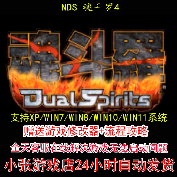 NDS 魂斗罗4+修改器+攻略 pc电脑单机游戏怀旧角色