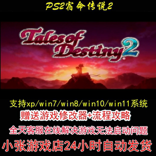 PS2宿命传说2+修改器+攻略 pc电脑单机游戏怀旧