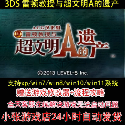 3DS 雷顿教授与超文明A的遗产+修改器+攻略 pc电脑单机游戏怀旧角
