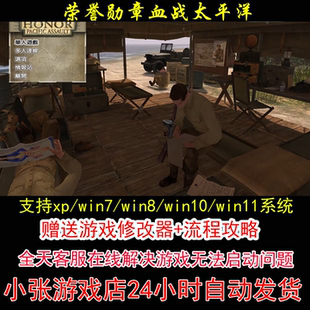 荣誉勋章血战太平洋+修改器+攻略 pc电脑单机游戏怀旧角色