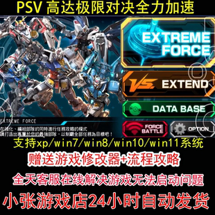 PSV 高达极限对决全力加速+修改器+攻略 pc电脑单机游戏怀旧角色