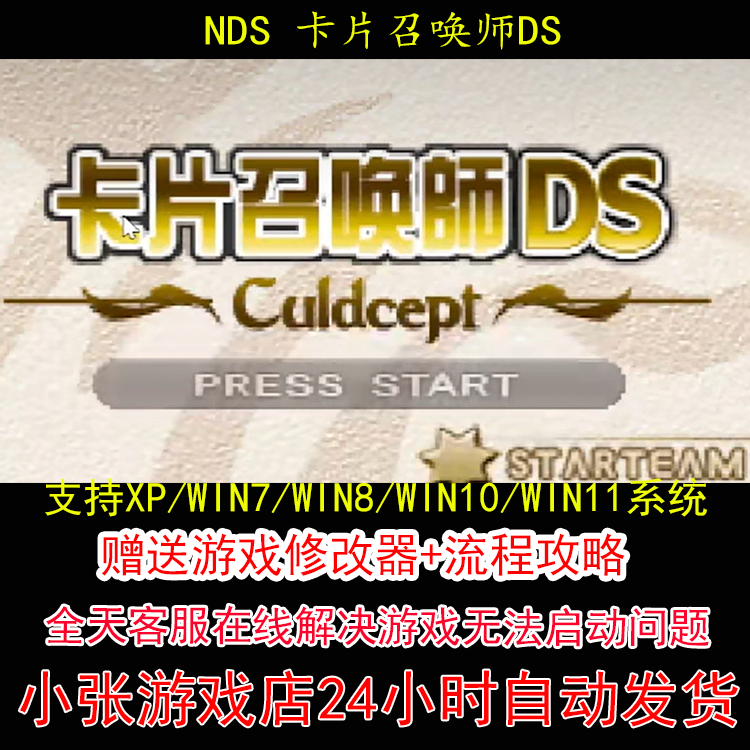 NDS 卡片召唤师DS+修改器+攻略 pc电脑单机游戏怀旧角色