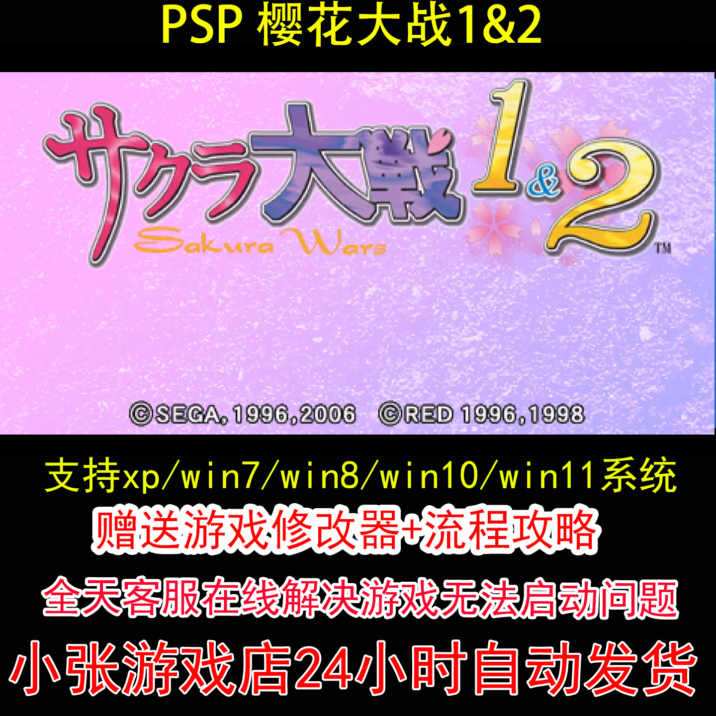 PSP 樱花大战1&2+修改器+攻略 pc电脑单机游戏怀旧角色