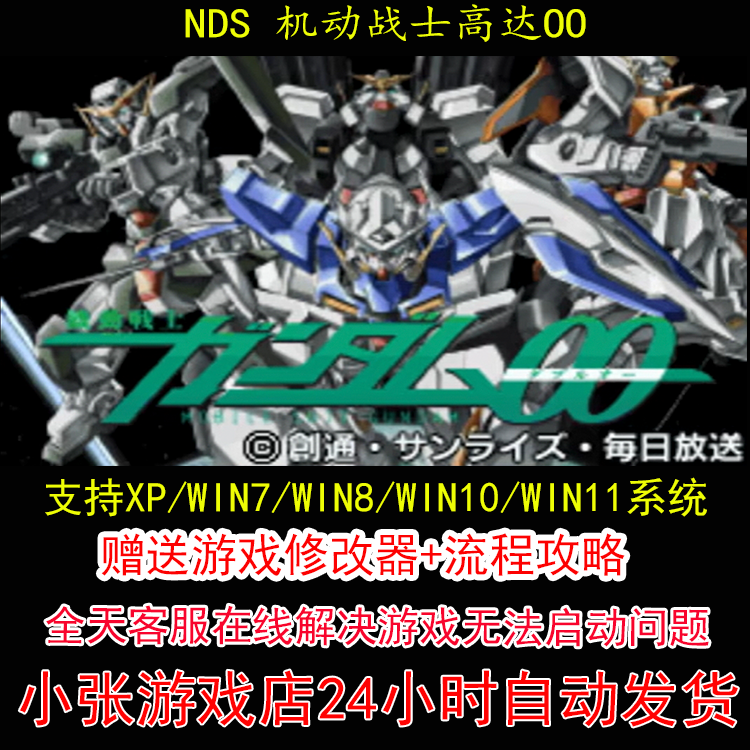 NDS 机动战士高达00+修改器+攻略 pc电脑单机游戏怀旧角色