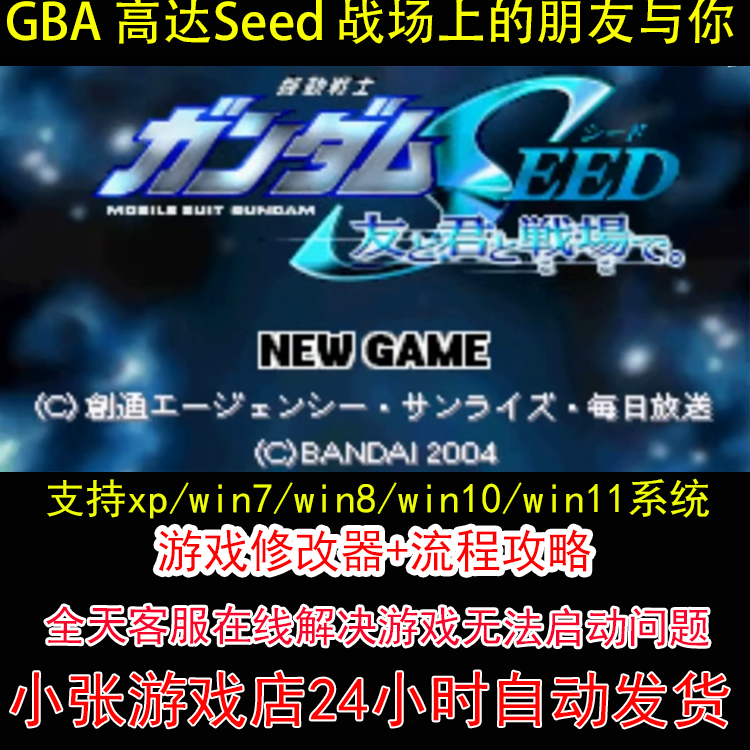 GBA 高达Seed 战场上的朋友与你+修改器+攻略 pc电脑单机游戏怀旧