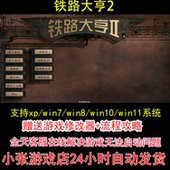 pc电脑单机游戏怀旧角色 攻略 铁路大亨2 修改器