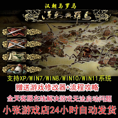 汉朝与罗马+修改器+攻略 pc电脑单机游戏怀旧角色