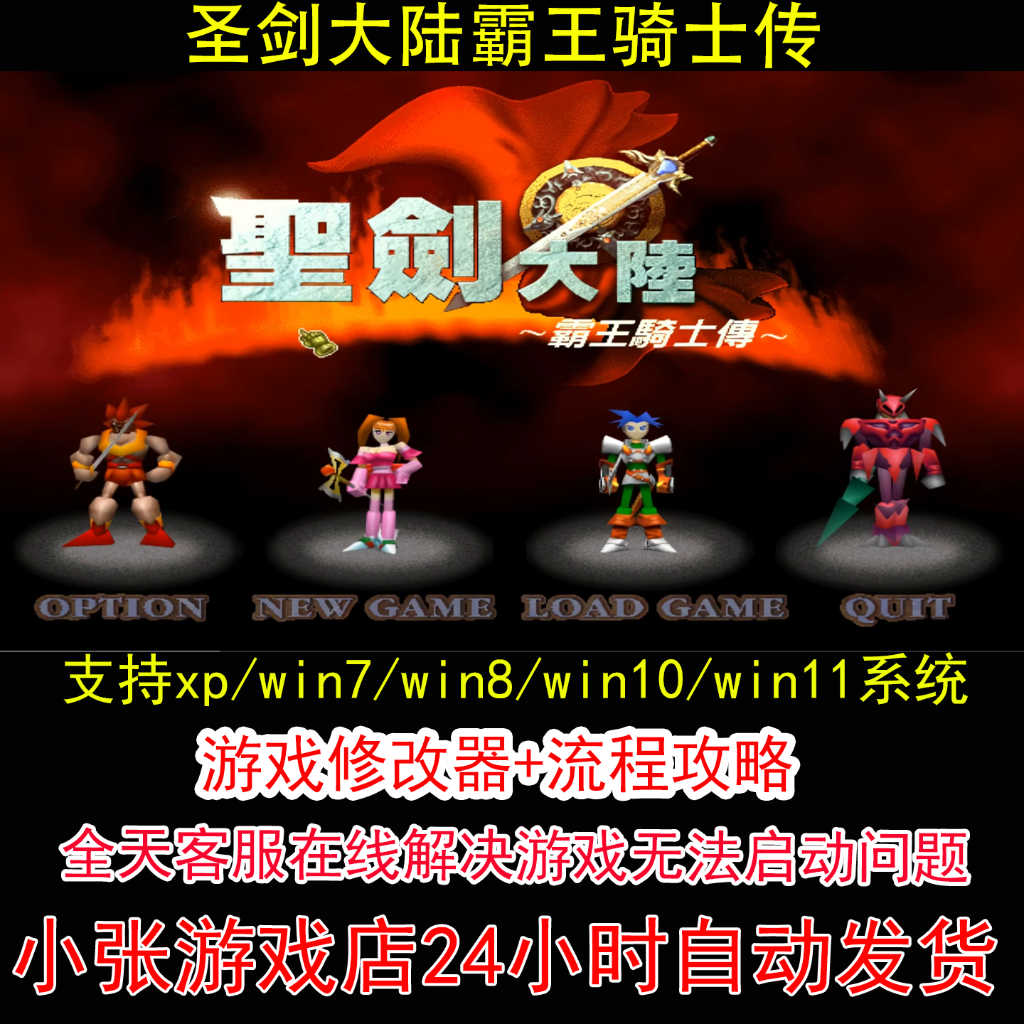 圣剑大陆霸王骑士传+修改器+攻略 pc电脑单机游戏怀旧角色