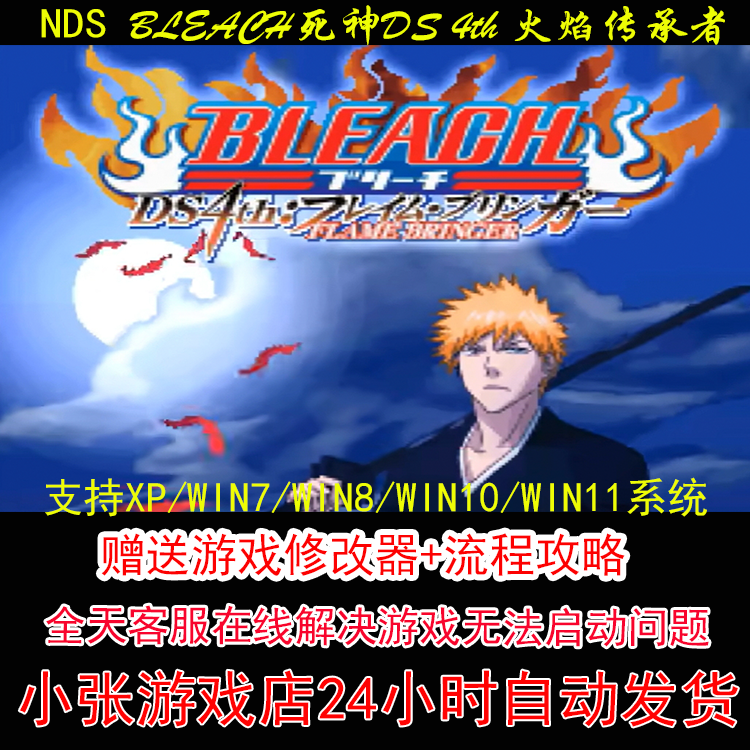 NDS BLEACH死神DS 4th 火焰传承者+修改器+攻略 pc电脑单机游戏怀