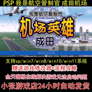 PSP 我是航空管制官 成田篇+修改器+攻略 pc电脑单机游戏怀旧角色