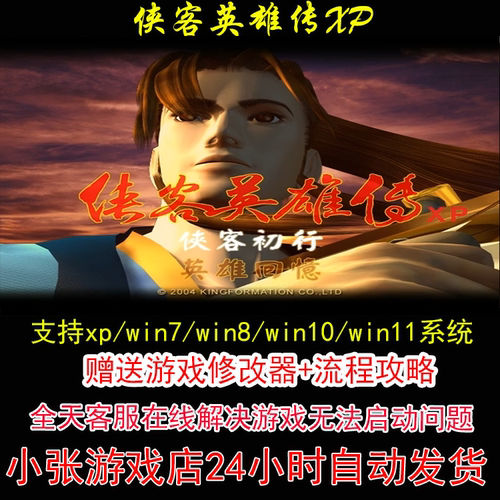 侠客英雄传3,xp+修改器+攻略 pc电脑单机游戏怀旧角色