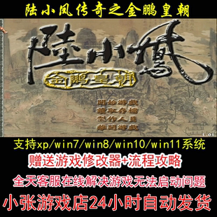 陆小凤传奇之金鹏皇朝+修改器+攻略 pc电脑单机游戏怀旧角色