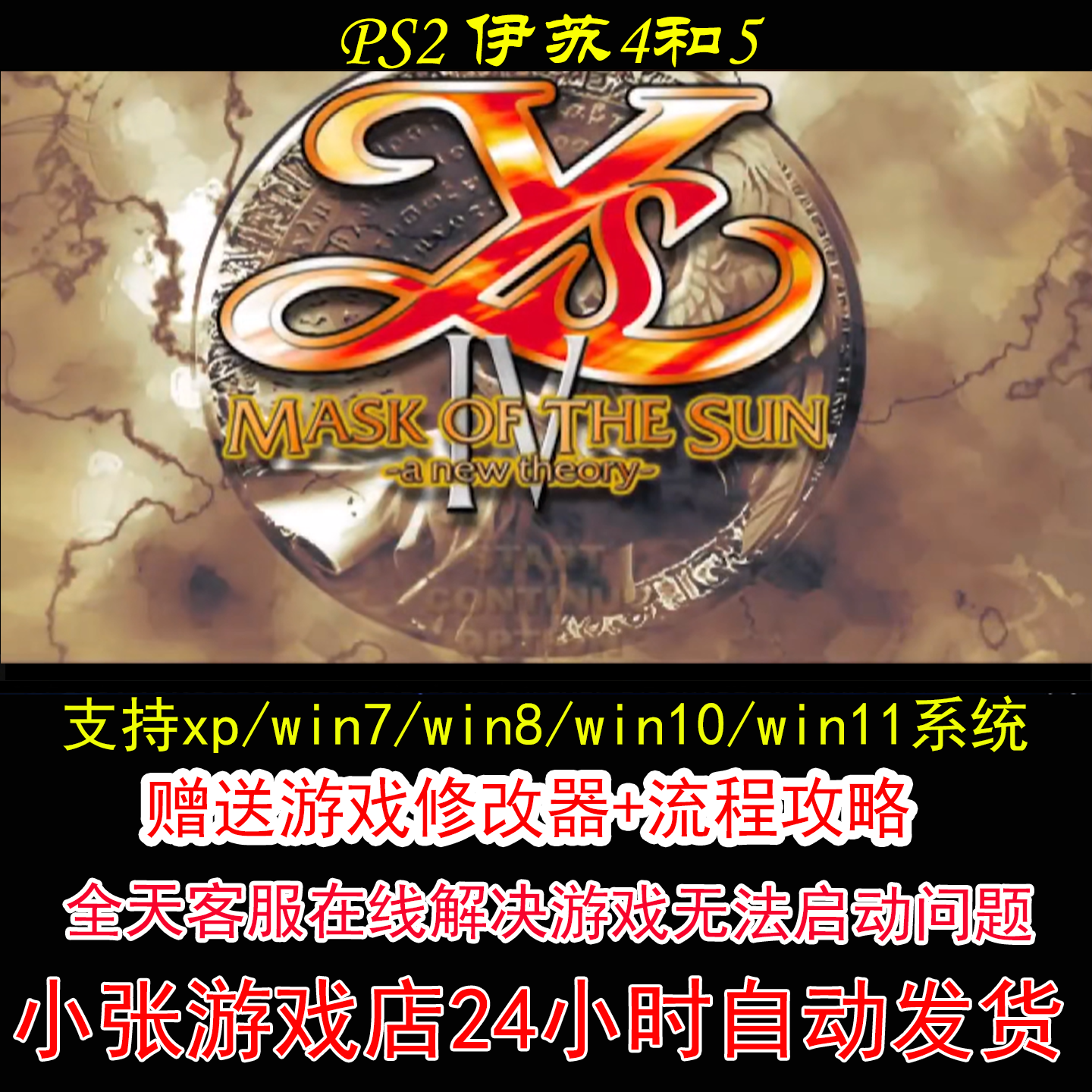 PS2 伊苏4和5+修改器+攻略 pc电脑单机游戏怀旧角色