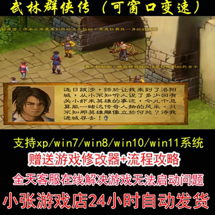 武林群侠传（可窗口变速）+修改器+攻略 pc电脑单机游戏怀旧角色