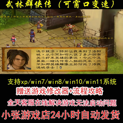 武林群侠传（可窗口变速）+修改器+攻略 pc电脑单机游戏怀旧角色