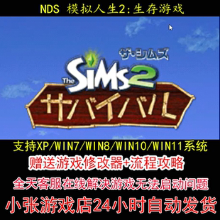 NDS 模拟人生2生存游戏+修改器+攻略 pc电脑单机游戏怀旧角色