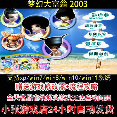 梦幻大富翁 2003+修改器+攻略 pc电脑单机游戏怀旧角色