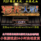 攻略 樱花大战炽热之血 pc电脑单机游戏 模拟器 ps2