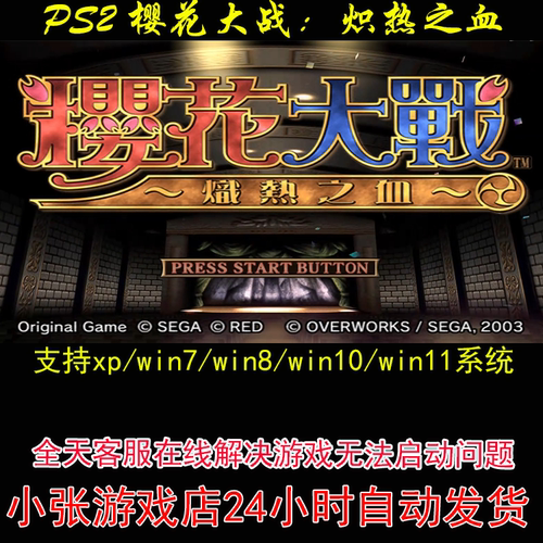 ps2 模拟器 樱花大战炽热之血+攻略 pc电脑单机游戏