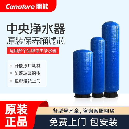 开能奔泰中央净水器保养桶滤芯