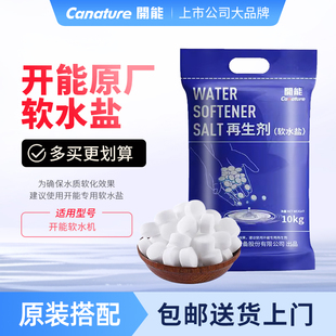 开能奔泰软水盐10KG通用软水机专用树脂离子再生剂交换盐