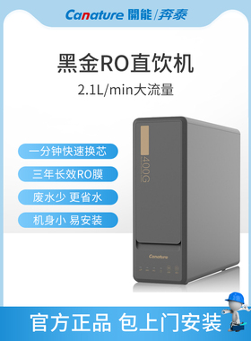 凯能奔泰净水器黑金系列Cr-Ro400X2反渗透反渗透膜厨房家用直饮纯