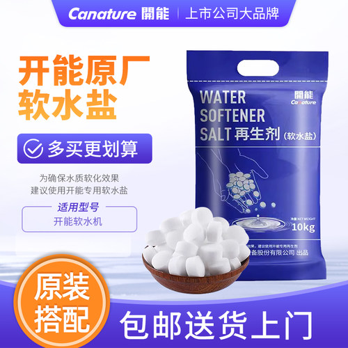 开能奔泰软水盐多买享优惠享包邮