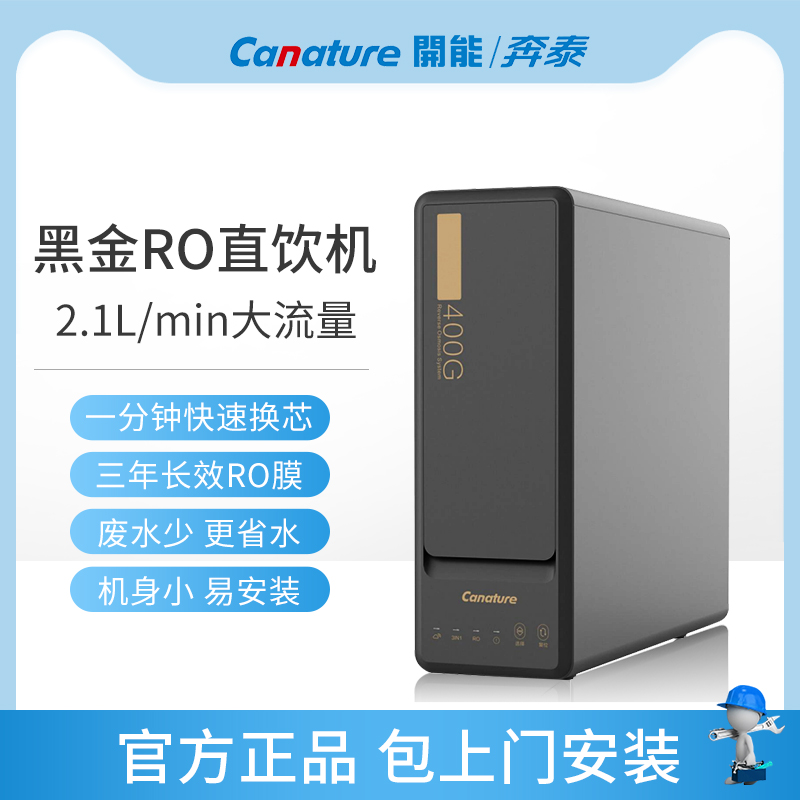 开能奔泰黑金CR-RO400X2反净水器