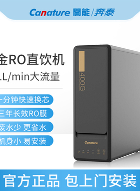 开能奔泰净水器黑金系列CR-RO400X2反渗透ro膜厨房家用直饮纯水机