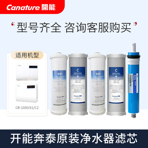 开能奔泰CR-100UX1型净水器滤芯